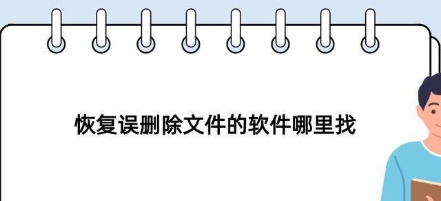 误删除文件恢复小技巧（教你快速找回误删除的文件）  第1张