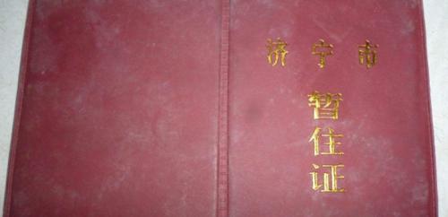 上海办暂住证所需材料全解析（办理上海暂住证所需材料清单及办理流程）  第1张