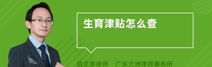 生育津贴计算方法及待遇标准详解（了解生育津贴计算方法和待遇标准）  第1张