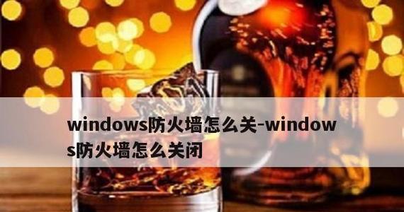 防火墙的重要性与功能（保障网络安全的关键技术）  第1张