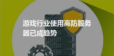 游戏行业发展前景如何（探讨游戏行业的未来发展趋势和机遇）  第2张