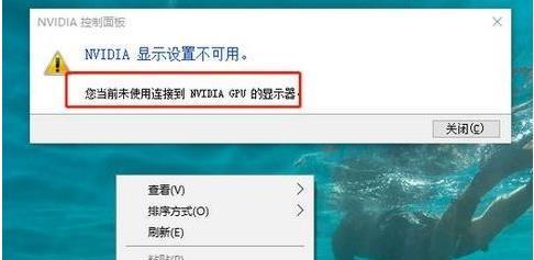 Win10右键无NVIDIA控制面板的影响及解决方法（解决Win10右键无NVIDIA控制面板的问题）  第2张