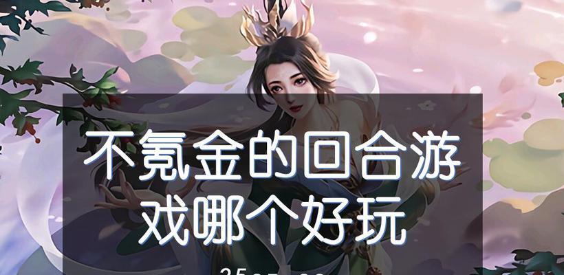 畅爽无氪回合制手游推荐（解锁游戏乐趣）  第2张