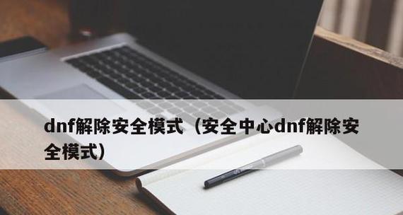 解密DNF强制解除安全模式的方法（学会一招）  第3张