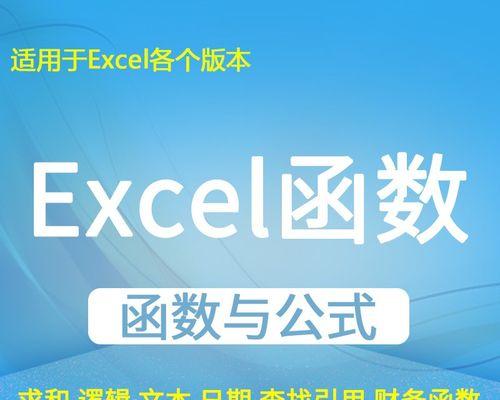 Excel求和函数公式大全（掌握Excel中常用的求和函数）  第1张