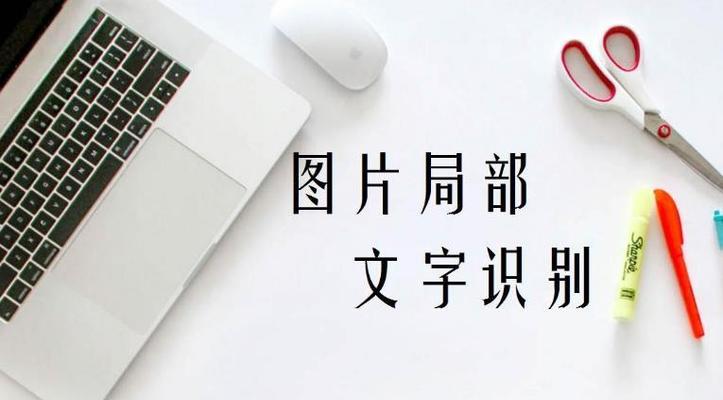 电脑快速提取图片中的文字方法与步骤（利用OCR技术实现图片中文字的快速识别与提取）  第2张