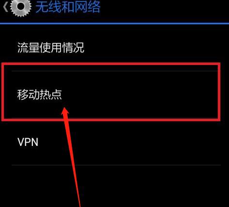 如何通过电脑设置热点共享网络（利用电脑设置热点实现无线网络共享）  第3张