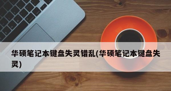 键盘失灵按键恢复方法大揭秘（解决键盘按键失灵的实用技巧）  第3张