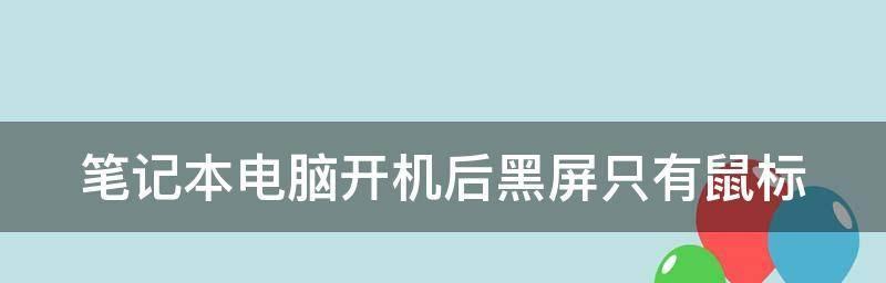 电脑启动时黑屏的原因及解决方法（探索电脑启动黑屏的根源）  第1张