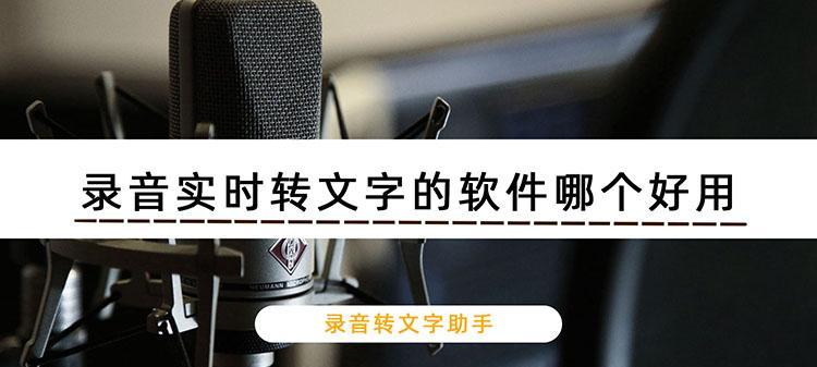 免费录音转文字软件推荐——提升工作效率的利器（便捷高效）  第2张