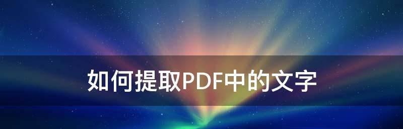 使用PDF编辑器正确修改内容的方法（掌握关键技巧）  第1张