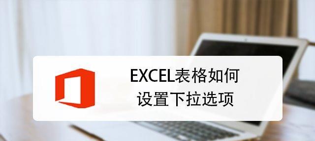 使用表格设置下拉选项的方法（简单实用的下拉选项设置技巧）  第3张