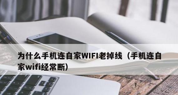 手机WiFi连接故障汇总（解决常见的手机WiFi连接问题）  第1张