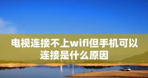 手机WiFi连接故障汇总（解决常见的手机WiFi连接问题）  第3张