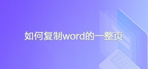 Word教程（简单易学的Word删除整页内容的方法）  第3张