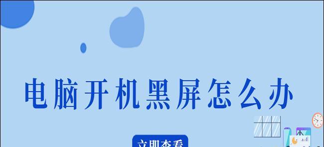 解决显示屏黑屏问题的实用方法（如何应对显示屏黑屏困扰）  第1张