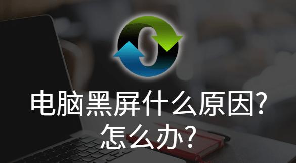 解决显示屏黑屏问题的实用方法（如何应对显示屏黑屏困扰）  第2张