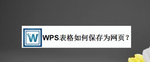 解决WPS表格打不开的方法（WPS表格打不开怎么办）  第2张