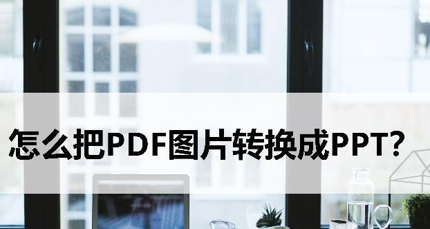 图片转换成PDF文件的小妙招（简单高效的图片转PDF方法）  第3张