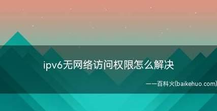 无网络访问权限的解决方法（如何分享无网络访问权限的解决方法）  第1张