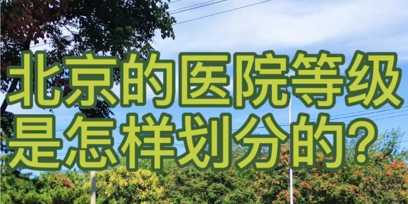 全国各大医院等级划分标准及评估体系（深入探究医院等级划分的依据与标准）  第1张