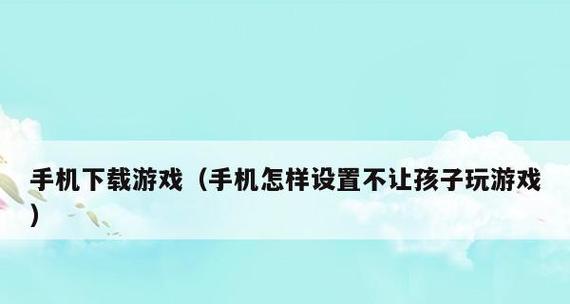 免费手机玩电脑游戏的最佳选择（让你欣赏无限精彩游戏的手机应用推荐）  第3张