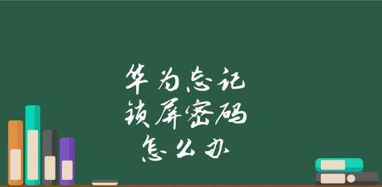 如何解除忘记的电脑屏幕密码（一步步教你找回电脑屏幕密码）  第2张