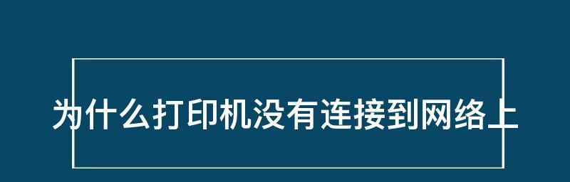 如何重新连接脱机的打印机（简单步骤帮助您重新连接打印机）  第1张