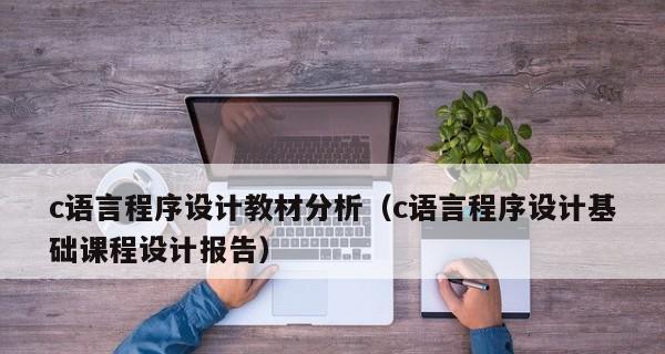 C语言入门自学软件推荐（选择合适的学习工具）  第2张