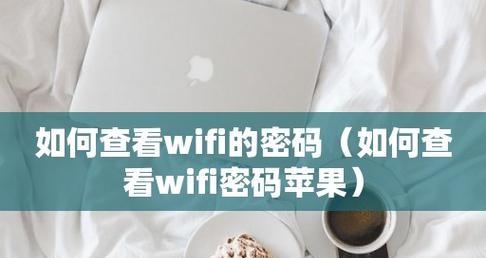 如何通过手机查找家庭WiFi密码（简便的方法让你快速找到家中WiFi密码）  第3张