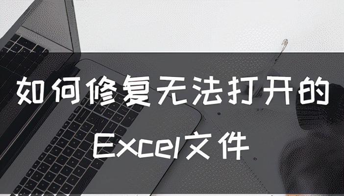 解决文档打不开的问题（探索有效的解决方法）  第1张