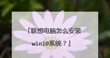 联想笔记本一键重装系统教程（简单操作让你轻松重装笔记本系统）  第3张