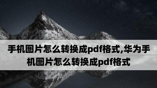 手机照片转换成PDF的简便方法（一键将手机照片快速转换成PDF）  第2张