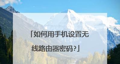 迅捷路由器手机设置步骤详解（一步步教你轻松完成迅捷路由器手机设置）  第1张