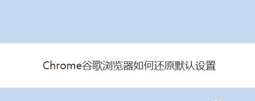 谷歌浏览器兼容性设置详解（优化浏览体验）  第3张