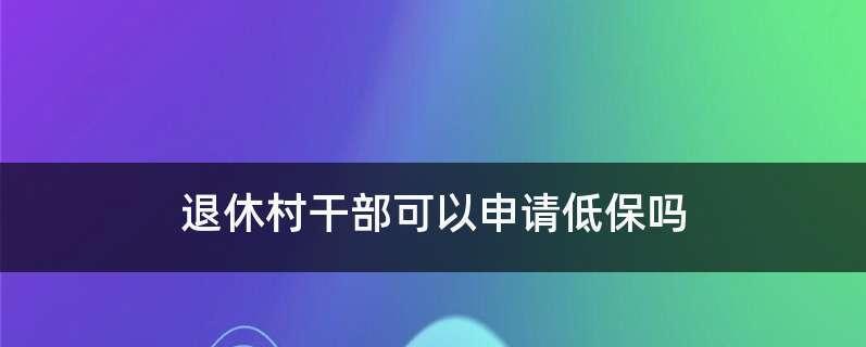 申请低保的条件及流程解析（从收入、财产到家庭人口）  第3张