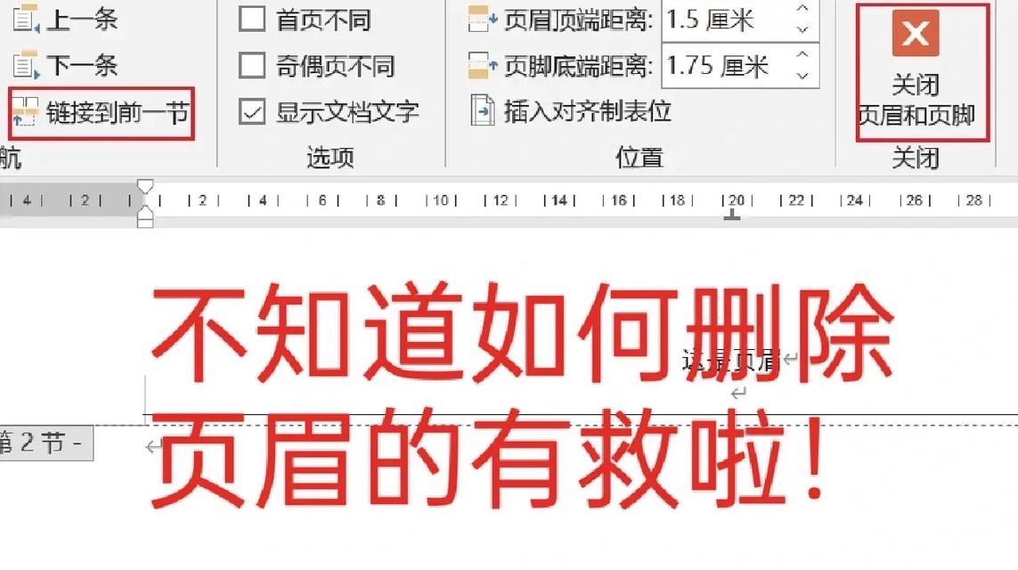 取消页眉页脚的横线（简单操作让你轻松去掉文档中的页眉页脚横线）  第2张