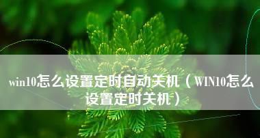 如何设置自动关机命令参数（掌握关机命令参数）  第1张