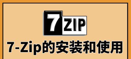 使用7-Zip解压桌面文件的简便方法（快速解压桌面文件）  第2张