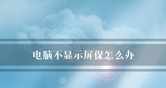 电脑开机不显示的原因及解决方法（探究电脑开机无显示的可能情况及其解决方案）  第1张