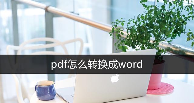 电脑如何将Word转换为PDF文件（简便快捷的文件格式转换方法）  第1张