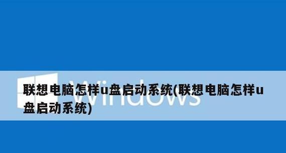 如何通过老式联想BIOS设置U盘启动顺序（简单步骤让你的电脑通过U盘启动）  第1张