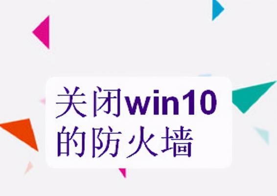 如何关闭Win10防火墙（简单步骤帮助您关闭Win10防火墙）  第1张