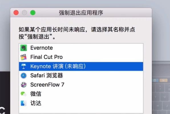Mac如何强制退出一个应用界面（使用“强制退出”解决应用界面卡顿问题）  第3张