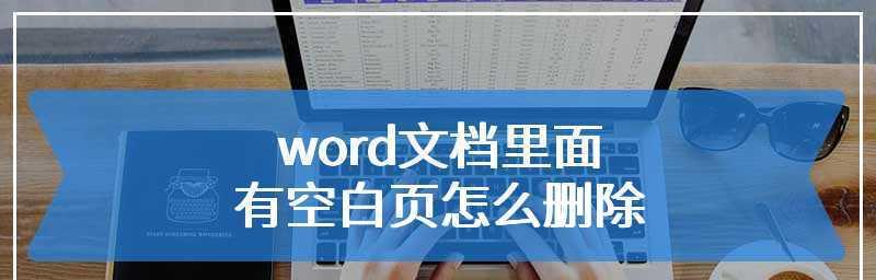 解决Word中无法删除的空白页问题（简单有效的方法帮助您删除Word中顽固的空白页）  第2张