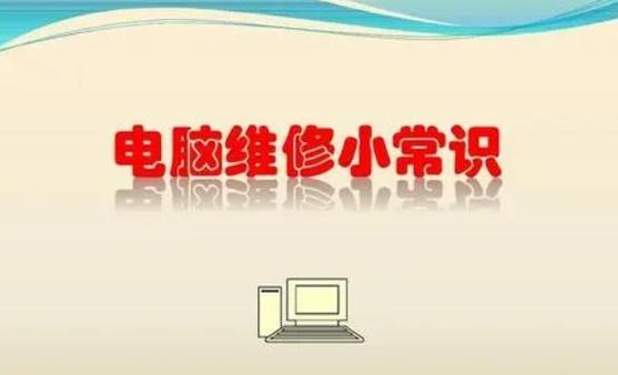 电脑基础知识大揭秘（从零开始了解电脑的基本概念和常见问题解决方法）  第2张