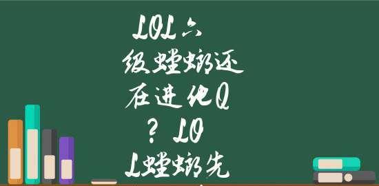 LOL螳螂进化顺序图解析（探索LOL螳螂进化顺序图中的关键演变过程）  第2张