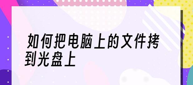 选择最佳刻录光盘软件的关键因素（比较光盘刻录软件的功能）  第1张