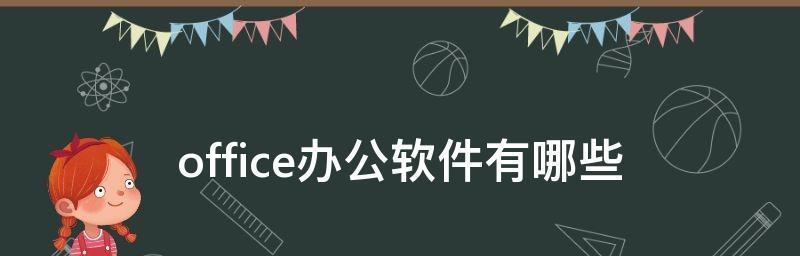 选择最好用的电脑办公软件，提高工作效率（以电脑办公软件哪个最好用为主题）  第1张