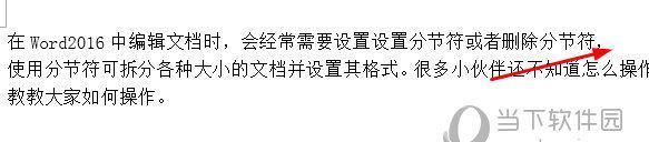 通过Word显示分节符号，提升文档的可读性（利用分节符号让文档结构清晰明了）  第1张